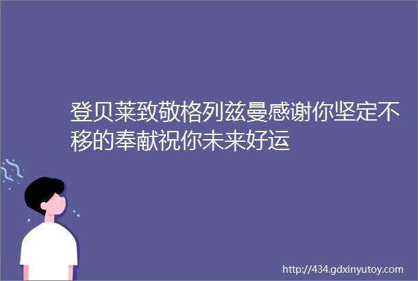 登贝莱致敬格列兹曼感谢你坚定不移的奉献祝你未来好运