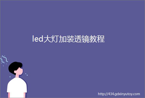 led大灯加装透镜教程