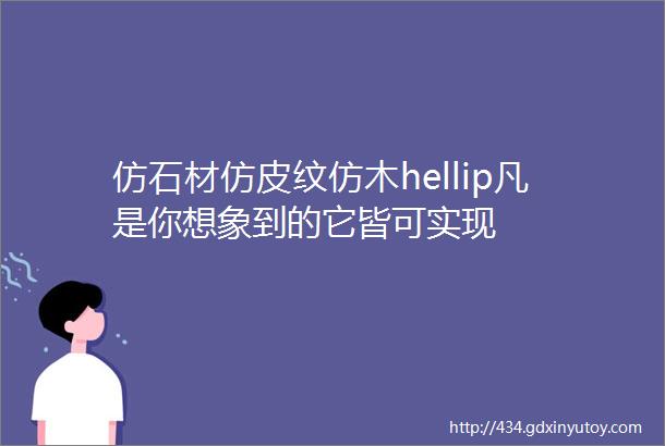 仿石材仿皮纹仿木hellip凡是你想象到的它皆可实现