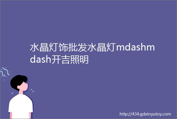 水晶灯饰批发水晶灯mdashmdash开吉照明