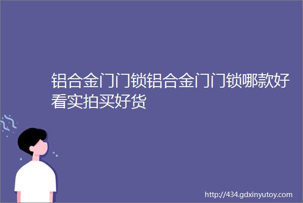 铝合金门门锁铝合金门门锁哪款好看实拍买好货