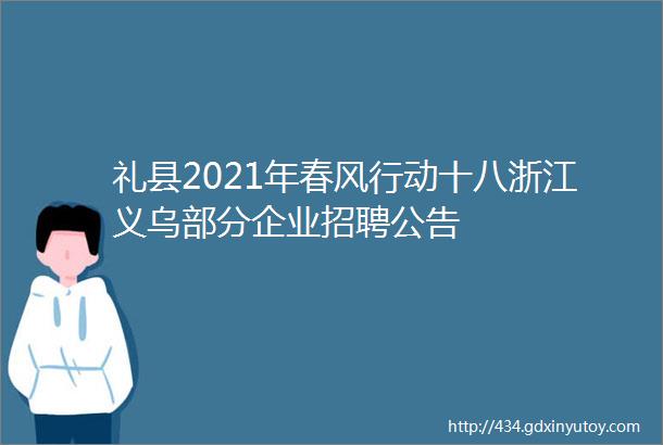 礼县2021年春风行动十八浙江义乌部分企业招聘公告