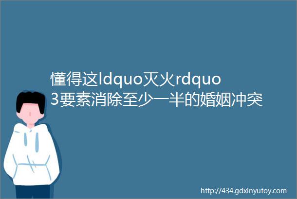 懂得这ldquo灭火rdquo3要素消除至少一半的婚姻冲突