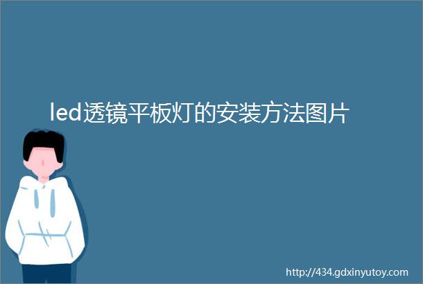 led透镜平板灯的安装方法图片