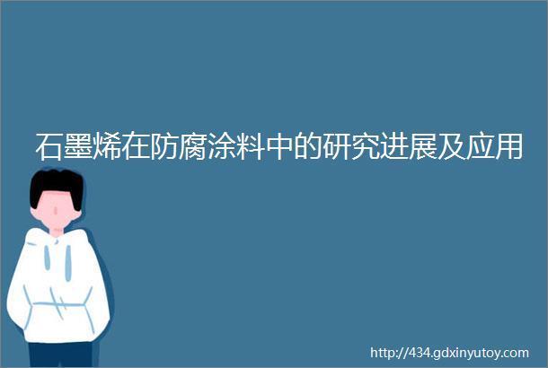 石墨烯在防腐涂料中的研究进展及应用