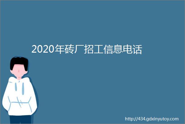 2020年砖厂招工信息电话