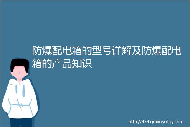 防爆配电箱的型号详解及防爆配电箱的产品知识