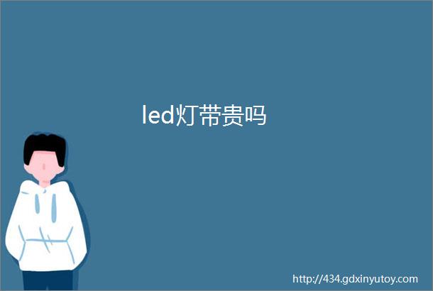 led灯带贵吗