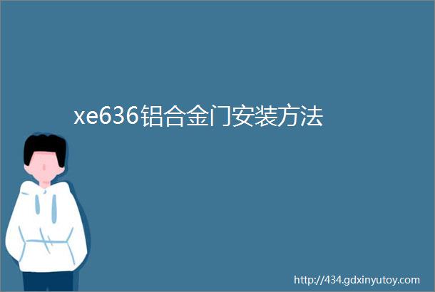 xe636铝合金门安装方法