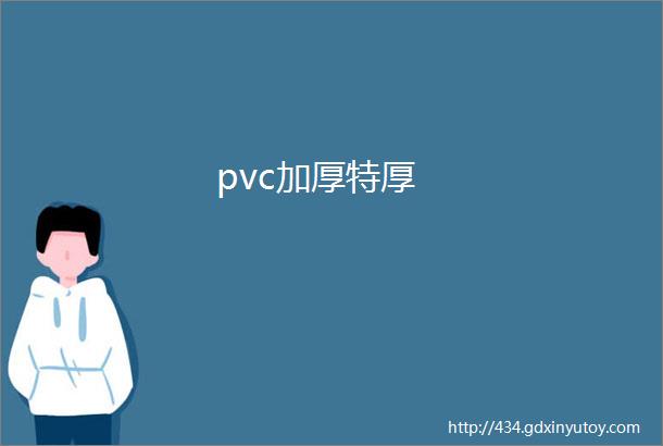 pvc加厚特厚