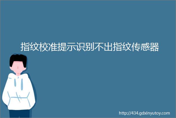 指纹校准提示识别不出指纹传感器