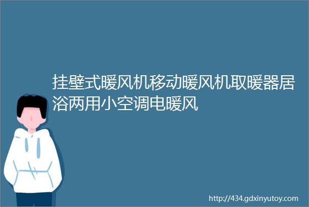 挂壁式暖风机移动暖风机取暖器居浴两用小空调电暖风