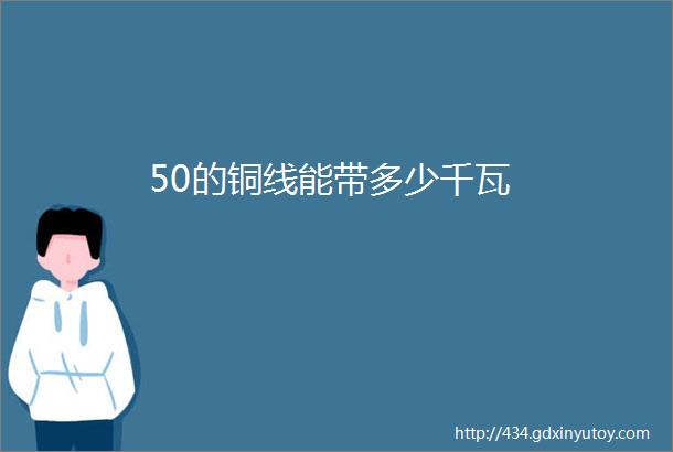 50的铜线能带多少千瓦