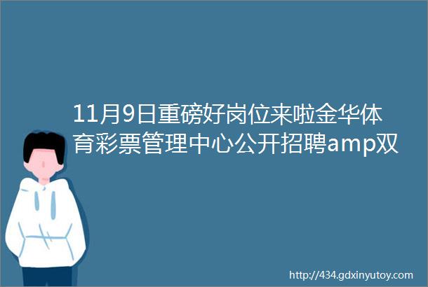 11月9日重磅好岗位来啦金华体育彩票管理中心公开招聘amp双休amp五险一金优质岗位不容错过