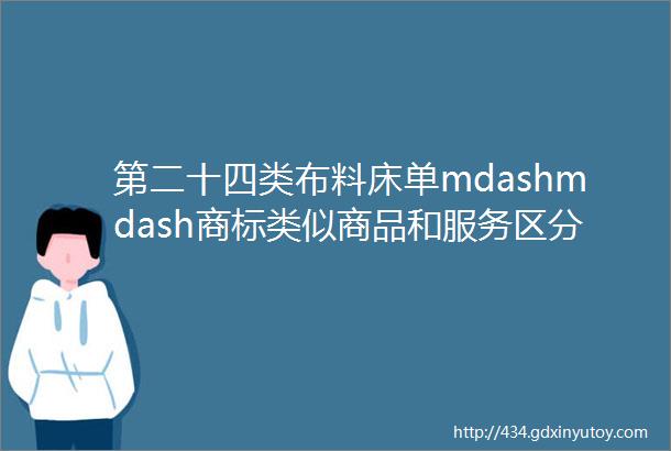 第二十四类布料床单mdashmdash商标类似商品和服务区分表2024版