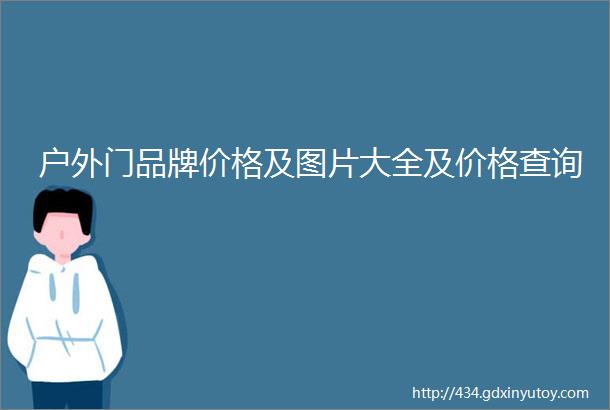 户外门品牌价格及图片大全及价格查询