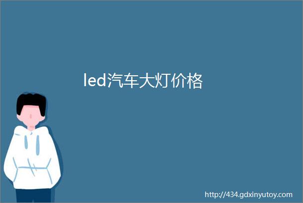 led汽车大灯价格