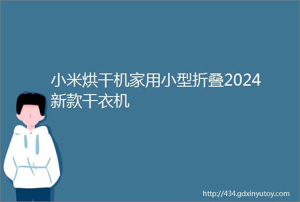 小米烘干机家用小型折叠2024新款干衣机