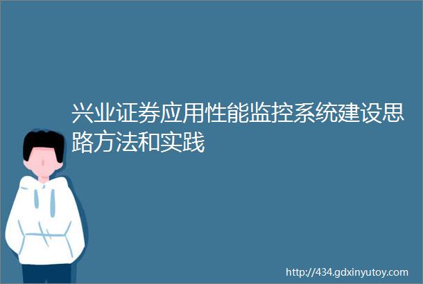 兴业证券应用性能监控系统建设思路方法和实践