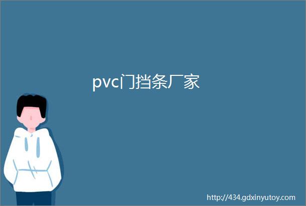 pvc门挡条厂家