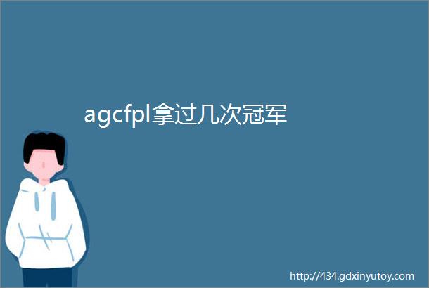 agcfpl拿过几次冠军