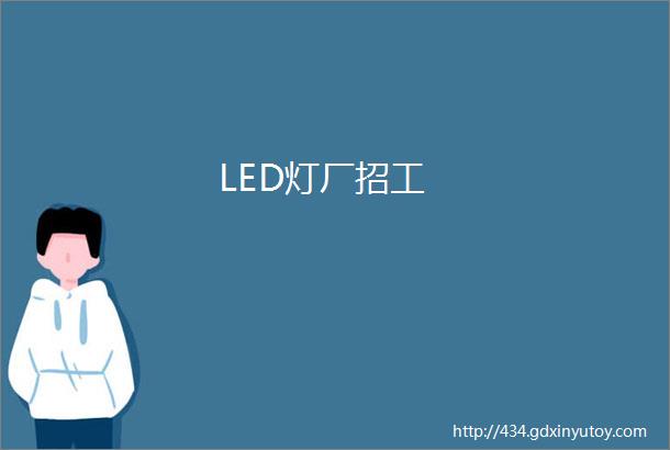 LED灯厂招工