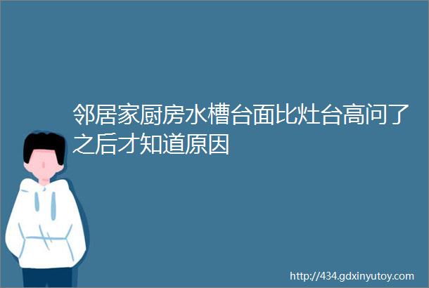 邻居家厨房水槽台面比灶台高问了之后才知道原因