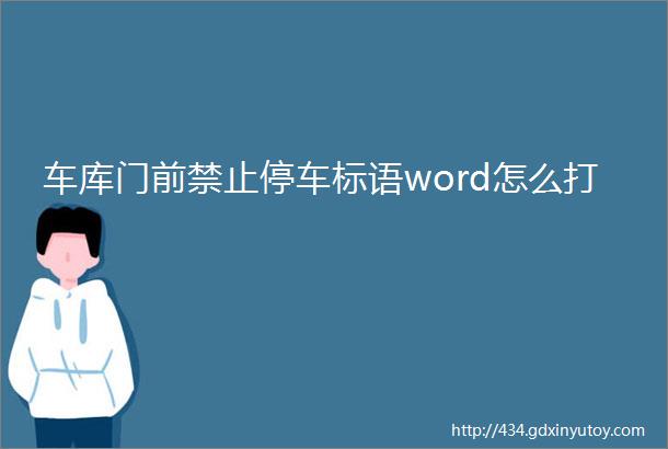 车库门前禁止停车标语word怎么打