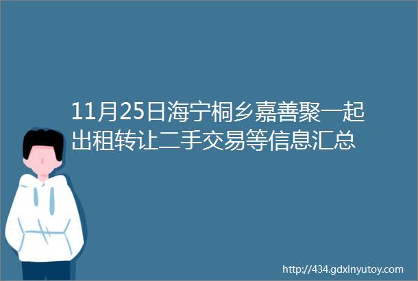 11月25日海宁桐乡嘉善聚一起出租转让二手交易等信息汇总