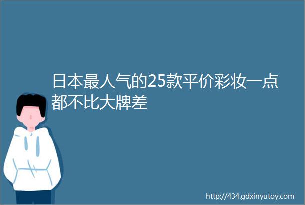 日本最人气的25款平价彩妆一点都不比大牌差