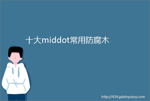 十大middot常用防腐木