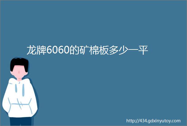 龙牌6060的矿棉板多少一平