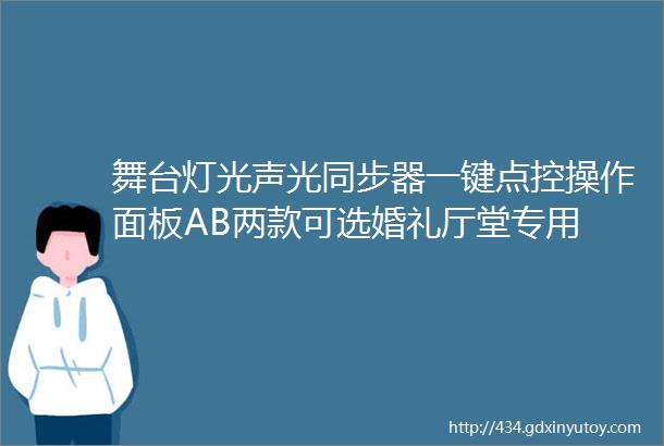 舞台灯光声光同步器一键点控操作面板AB两款可选婚礼厅堂专用