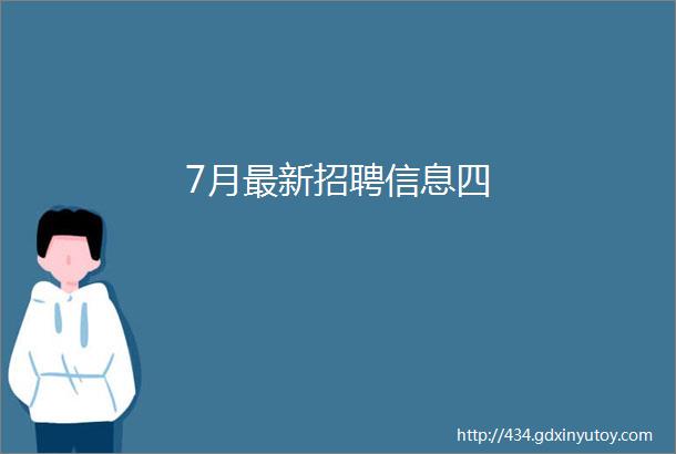 7月最新招聘信息四