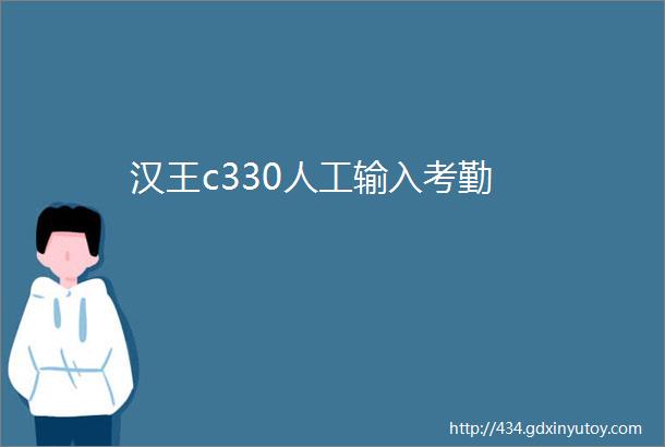 汉王c330人工输入考勤