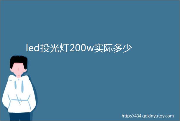 led投光灯200w实际多少