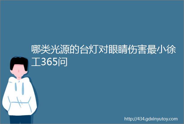 哪类光源的台灯对眼睛伤害最小徐工365问