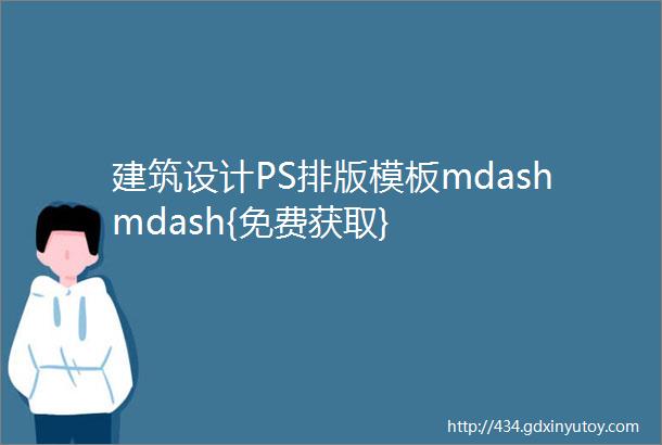 建筑设计PS排版模板mdashmdash{免费获取}