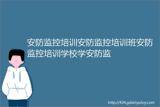 安防监控培训安防监控培训班安防监控培训学校学安防监