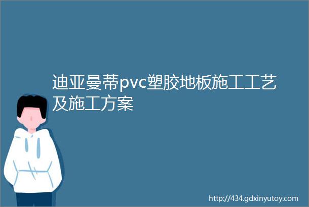 迪亚曼蒂pvc塑胶地板施工工艺及施工方案