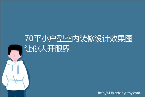 70平小户型室内装修设计效果图让你大开眼界