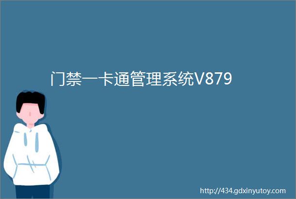 门禁一卡通管理系统V879