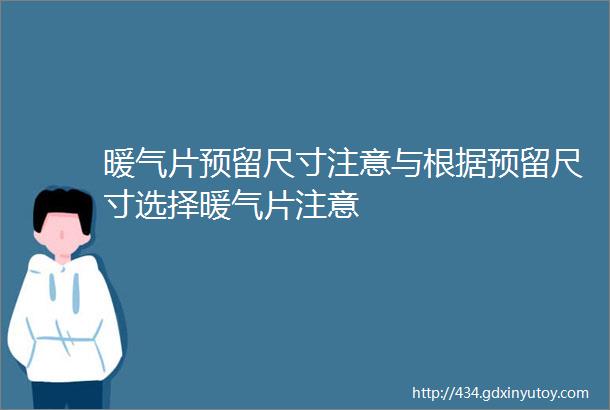 暖气片预留尺寸注意与根据预留尺寸选择暖气片注意