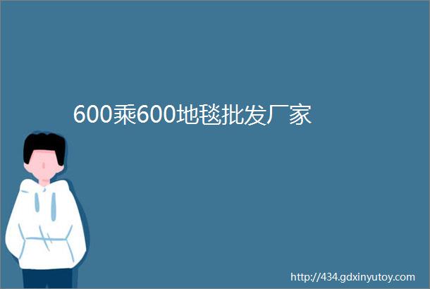 600乘600地毯批发厂家