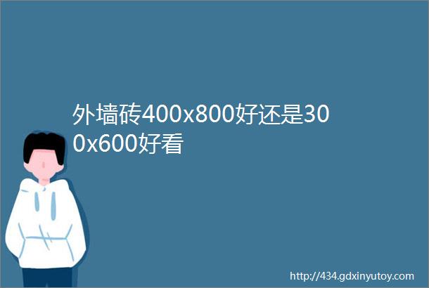 外墙砖400x800好还是300x600好看