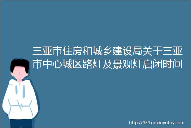 三亚市住房和城乡建设局关于三亚市中心城区路灯及景观灯启闭时间的通告