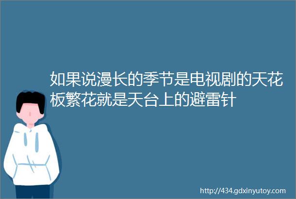 如果说漫长的季节是电视剧的天花板繁花就是天台上的避雷针