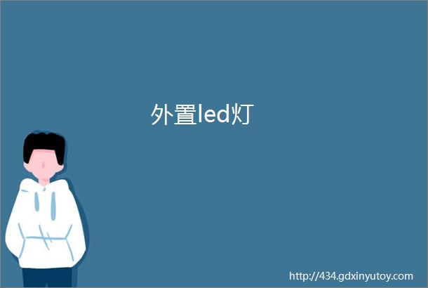 外置led灯