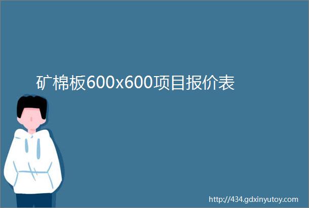 矿棉板600x600项目报价表