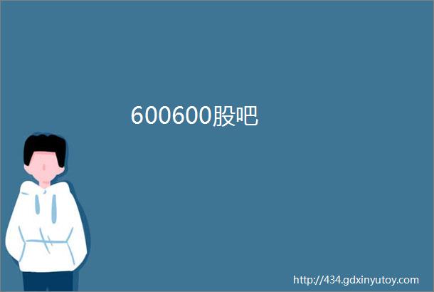 600600股吧